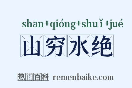 山穷水绝是什么意思的图片